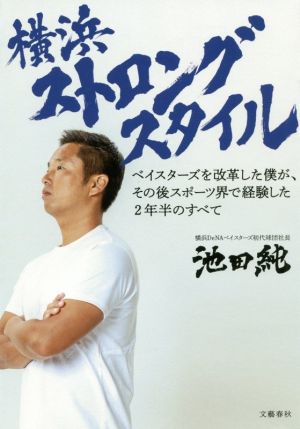 横浜ストロングスタイル ベイスターズを改革した僕が、その後スポーツ界で経験した2年半のすべて