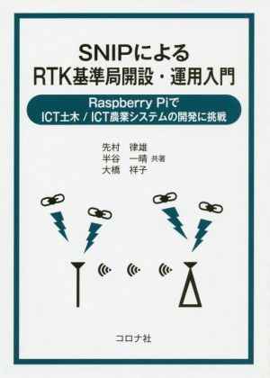 SNIPによるRTK基準局開設・運用入門 Raspberry PiでICT土木/ICT農業システムの開発に挑戦