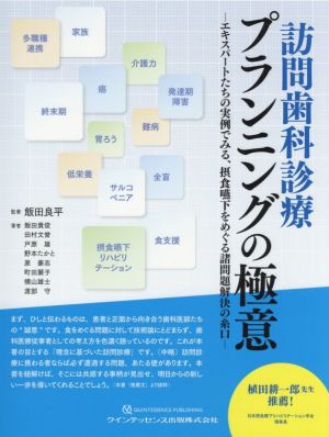 訪問歯科診療プランニングの極意 エキスパートたちの実例でみる、摂食嚥下をめぐる諸問題解決の糸口