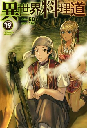 異世界料理道(VOLUME19)HJ NOVELS