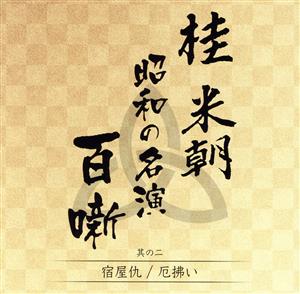 桂米朝 昭和の名演 百噺 其の二 宿屋仇/厄拂い