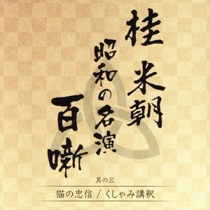 桂米朝 昭和の名演 百噺 其の三 猫の忠信/くしゃみ講釈