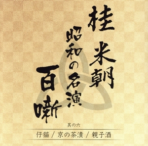 桂米朝 昭和の名演 百噺 其の六 仔猫/京の茶漬/親子酒