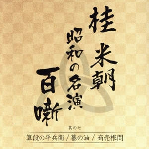 桂米朝 昭和の名演 百噺 其の七 算段の平兵衛/蟇の油/商売根問