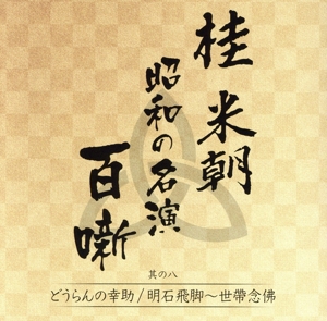 桂米朝 昭和の名演 百噺 其の八 どうらんの幸助/明石飛脚～世帯念佛