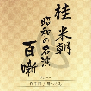 桂米朝 昭和の名演 百噺 其の十一 百年目/肝つぶし