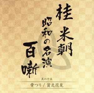 桂米朝 昭和の名演 百噺 其の十五 骨つり/貧乏花見