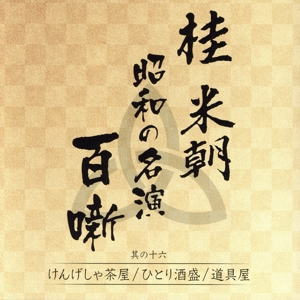 桂米朝 昭和の名演 百噺 其の十六 けんげしゃ茶屋/ひとり酒盛/道具屋