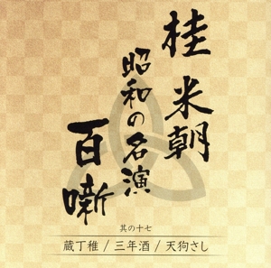 桂米朝 昭和の名演 百噺 其の十七 蔵丁稚/三年酒/天狗さし