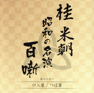 桂米朝 昭和の名演 百噺 其の二十一 口入屋/つぼ算