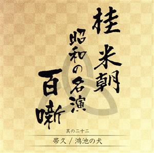 桂米朝 昭和の名演 百噺 其の二十二 帯久/鴻池の犬