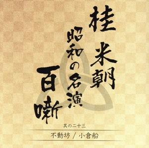 桂米朝 昭和の名演 百噺 其の二十三 不動坊/小倉舟