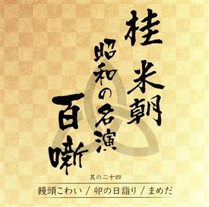 桂米朝 昭和の名演 百噺 其の二十四 饅頭こわい/卯の日詣り/まめだ