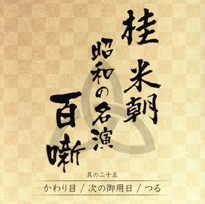 桂米朝 昭和の名演 百噺 其の二十五 かわり目/次の御用日/つる