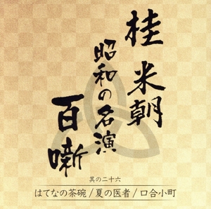 桂米朝 昭和の名演 百噺 其の二十六 はてなの茶碗/夏の医者/口合小町