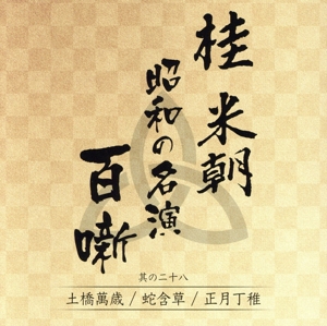 桂米朝 昭和の名演 百噺 其の二十八 土橋万歳/蛇含草/正月丁稚