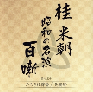 桂米朝 昭和の名演 百噺 其の三十 たちぎれ線香/矢橋舟