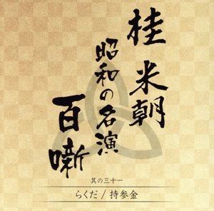 桂米朝 昭和の名演 百噺 其の三十一 らくだ/持参金