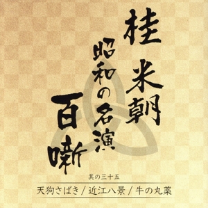 桂米朝 昭和の名演 百噺 其の三十五 天狗さばき/近江八景/牛の丸薬