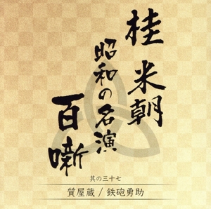 桂米朝 昭和の名演 百噺 其の三十七 質屋蔵/鉄砲勇助