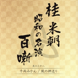 桂米朝 昭和の名演 百噺 其の三十八 千両みかん/風の神送り