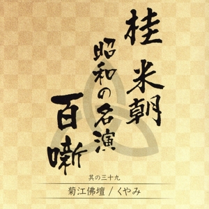 桂米朝 昭和の名演 百噺 其の三十九 菊江佛壇/くやみ