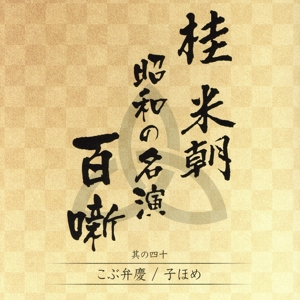 桂米朝 昭和の名演 百噺 其の四十 こぶ弁慶/子ほめ