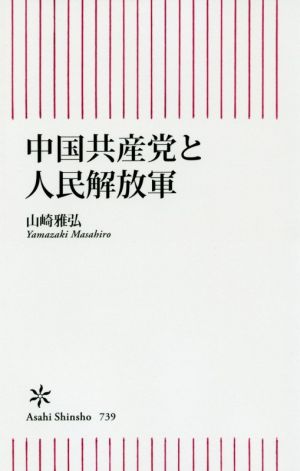 中国共産党と人民解放軍朝日新書