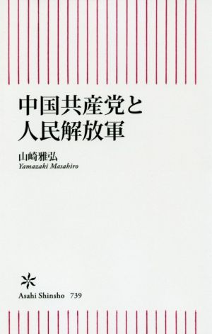 中国共産党と人民解放軍 朝日新書