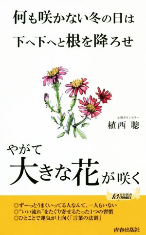 何も咲かない冬の日は下へ下へと根を降ろせ やがて大きな花が咲く 青春新書PLAY BOOKS