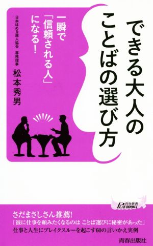 できる大人のことばの選び方 一瞬で「信頼される人」になる！ 青春新書PLAY BOOKS