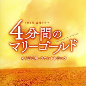 TBS系 金曜ドラマ「4分間のマリーゴールド」オリジナル・サウンドトラック