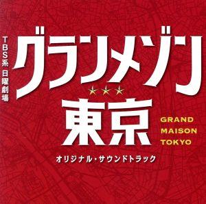 TBS系 日曜劇場「グランメゾン東京」オリジナル・サウンドトラック