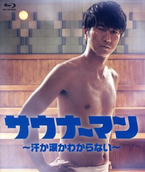 サウナーマン ～汗か涙かわからない～ Blu-ray BOX(Blu-ray Disc) 中古 