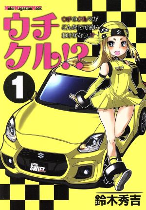 ウチクル!?(1) ウチのクルマがこんなに可愛いわけがない!? Motor Magazine Mook