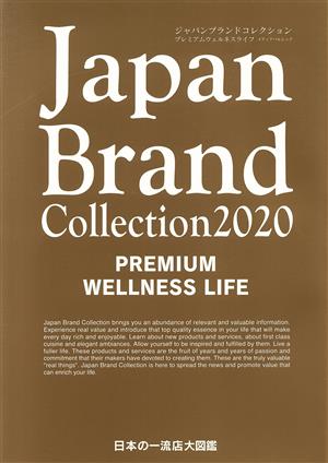 Japan Brand Collection PREMIUM WELLNESS LIFE(2020) メディアパルムック