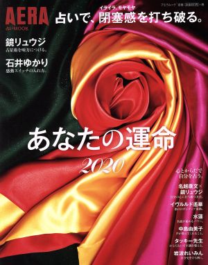 あなたの運命(2020) 占いで、閉塞感を打ち破る。 アエラムック AERA占いMOOK