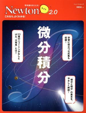 微分積分 ニュートンムック 理系脳をきたえる！Newtonライト2.0