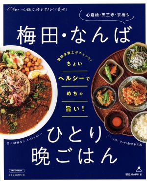 梅田・なんばひとり晩ごはん エルマガMOOK