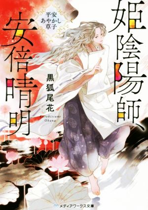 姫陰陽師、安倍晴明 平安あやかし草子 メディアワークス文庫