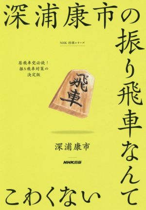 深浦康市の振り飛車なんてこわくない NHK将棋シリーズ