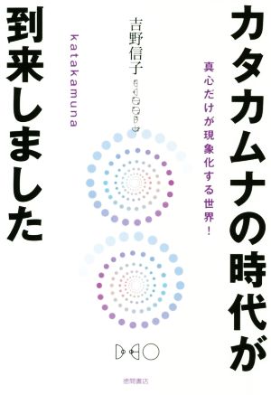 カタカムナの時代が到来しました真心だけが現象化する世界！