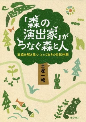 「森の演出家」がつなぐ森と人 五感を解き放つとっておきの自然体験