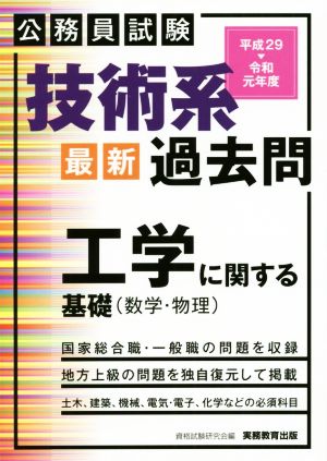 公務員試験 技術系 最新 過去問 工学に関する基礎(平成29～令和元年度)