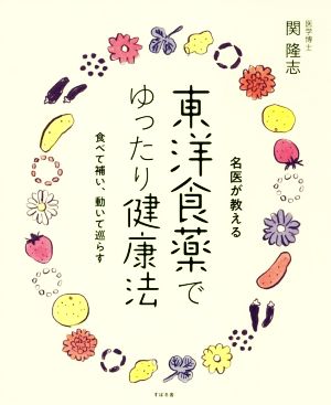 東洋食薬でゆったり健康法 名医が教える 食べて補い、動いて巡らす