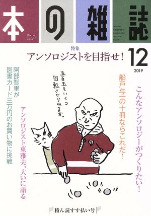 本の雑誌 積ん読すす払い号(438号 2019-12) 特集 アンソロジストを目指せ！