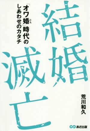 結婚滅亡 「オワ婚」時代のしあわせのカタチ