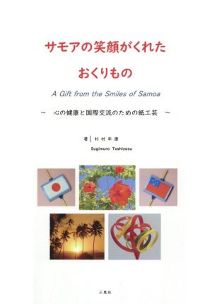 サモアの笑顔がくれたおくりもの A Gift from the Smile of Samoa ～心の健康と国際交流のための紙工芸～