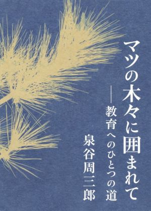 マツの木々に囲まれて 教育へのひとつの道