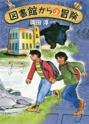 図書館からの冒険 偕成社ワンダーランド